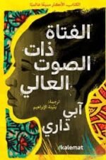 الفتاة ذات الصوت العالي