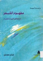 مفهوم الشعر دراسة في التراث النقدي