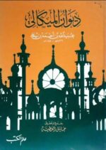 ديوان الميكالي عبيد الله بن أحمد ن علي