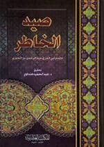 صيد الخاطر