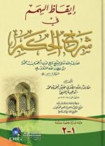 ايقاظ الهمم في شرح الحكم