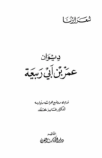 ديوان عمر بن ابي ربيعة