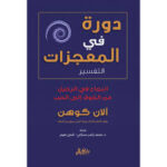 دورة في المعجزات (التفسير)