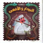 البيدار والافعى