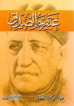 عبقرية الصديق