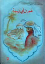 عمر بن أبي ربيعة