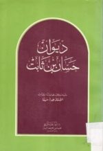 ديوان حسان بن ثابت