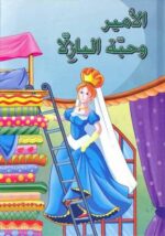 الامير وحبة البازلاء