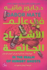 في عالم الاشباح الجائعة