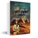 تمساح على ضفة النهر :لغز أميليا بيبودي