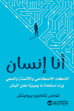 انا انسان الذكاء الاصطناعي والاتمتة والسعي وراء استعادة ما يميزنا نحن البشر