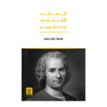 العقد الاجتماعي