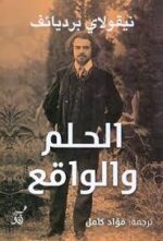 الحلم والواقع