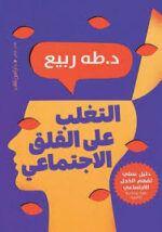 التغلب على القلق الإجتماعي