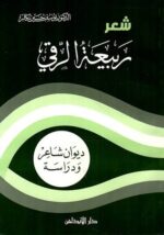 ديوان ربيعة الرقي