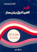 ديوان اسماعيل بن يسار