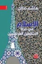 الاسلام في مرآة المثفين الفرنسيين