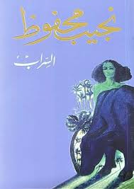السراب