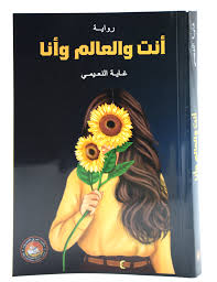 أنت والعالم وأنا