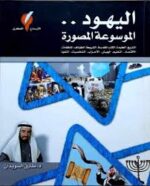 اليهود الموسوعة المصورة التاريخ ، العقيدة ...