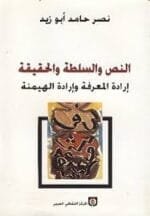 النص والسلطة والحقيقة ارادة المعرفة وارادة الهيمنة