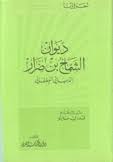 ديوان الشماخ بن ضرار