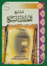 شرح المعلقات السبع