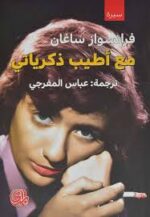 مع اطيب ذكرياتي