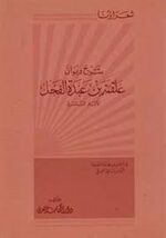 شرح ديوان علقمة بن عبدة الفحل