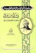 بشار بن برد و فاتحة العصر العباسي دراسة في الادب و العلم والفلسفة
