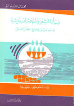 مسألة الشعر و الملحمة الدرويشية محمود درويش في مديح الظل العالي