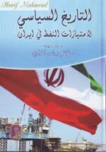 التاريخ السياسي لامتيازات النفط في إيران