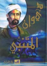 من أروع ما قال المتنبي