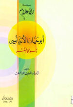 ابو حيان الاندلسي  النحوي المفسر