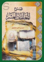 شرح المعلقات العشر