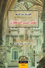نصب الدير التذكاري