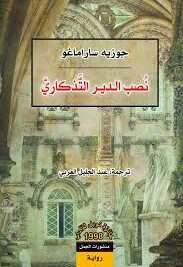 نصب الدير التذكاري