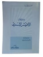 ديوان الأقيشر الاسدي
