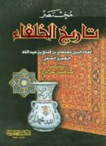 مختصر تاريخ الخلفاء
