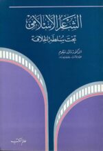 الشاعر الاسلامي تحت سلطة الخلافة