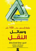 سلسلة الصين في 100 عام وسائل النقل