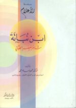 ابن نباتة شاعر العصر المملوكي