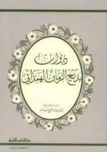 ديوان بديع الزمان الهمذاني