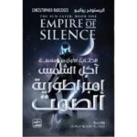 الكتاب الاول من سلسلة اكل الشمس - امبراطورية الصمت 2/1