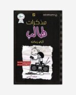 مذكرات طالب ايام زمان