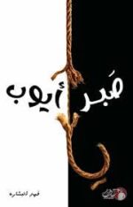 صبر ايوب