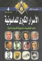 الأسرار الكبرى للماسونية