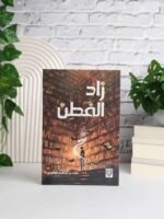 زاد الفطن