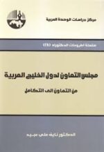 مجلس التعاون لدول الخليج العربية