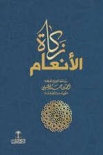 زكاة الأنعام